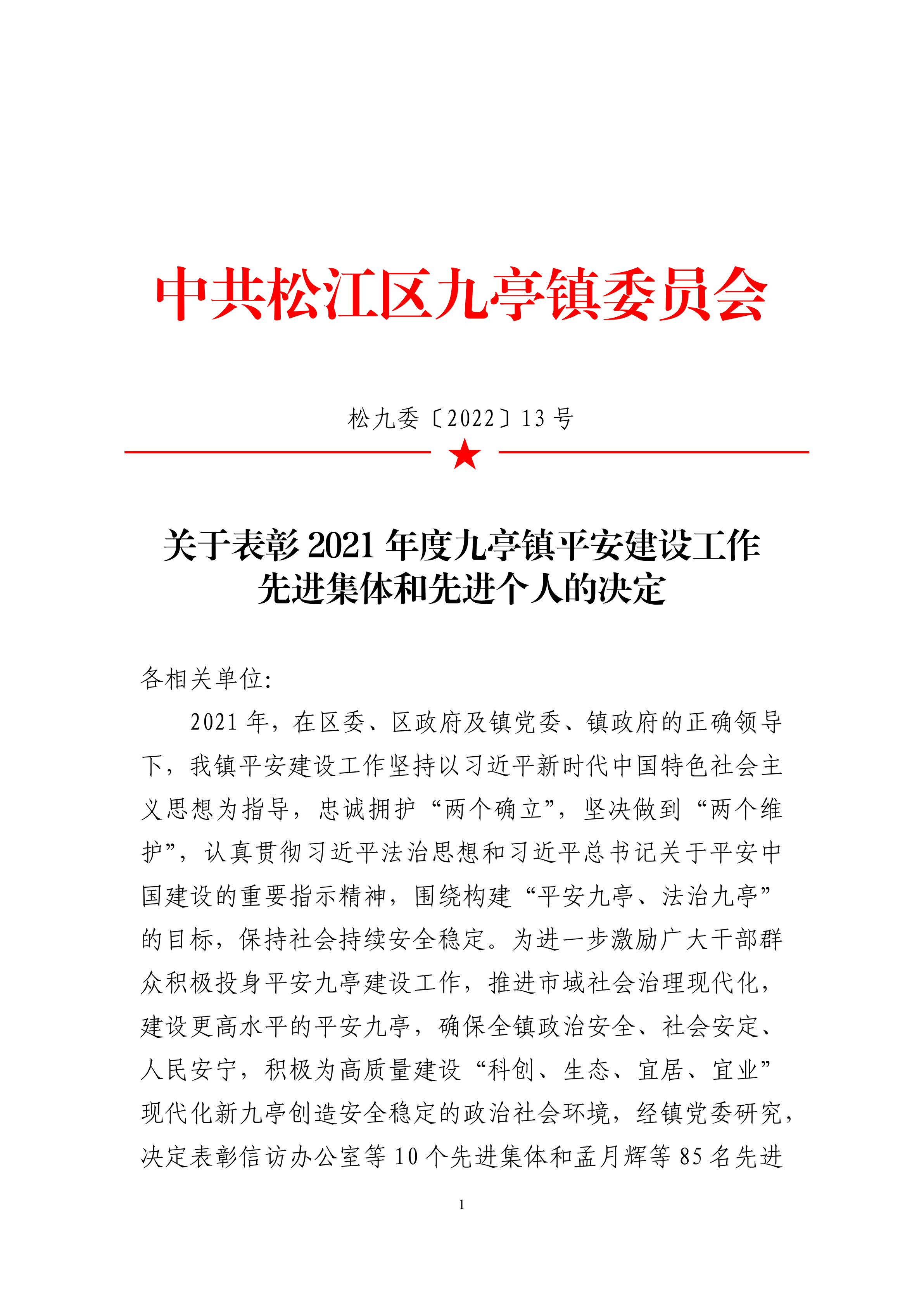 松九委〔2022〕13号  关于表彰2021年度九亭镇平安建设工作先进集体和先进个人的决定.pdf